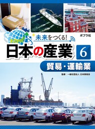 貿易・運輸業６　未来をつくる！　日本の産業