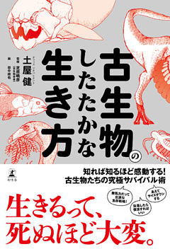 古生物のしたたかな生き方