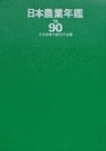 日本農業年鑑〈1990年版〉