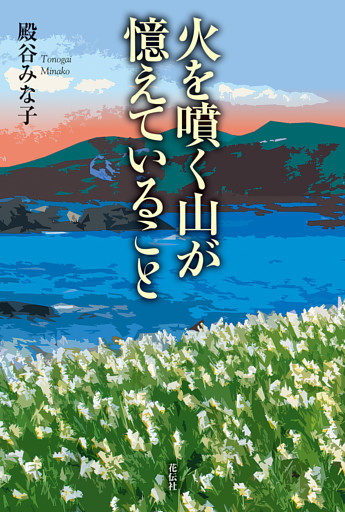 火を噴く山が憶えていること