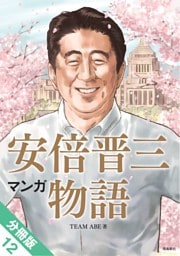 マンガ 安倍晋三物語【分冊版】（12）