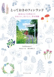 とっておきのフィンランド　絵本のような町めぐり　かわいい、おいしい、幸せ体験