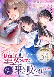 聖女のはずが、どうやら乗っ取られました【分冊版】 54