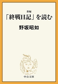 新編　「終戦日記」を読む