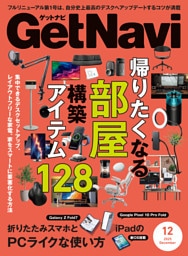 GetNavi2025年12月号