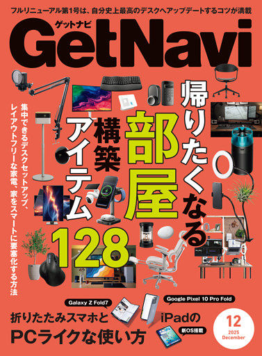 GetNavi2025年12月号