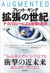 拡張の世紀―テクノロジーによる破壊と創造