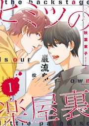 ヒミツの楽屋裏 【分冊版】 1話