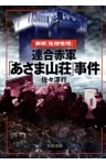 連合赤軍「あさま山荘」事件