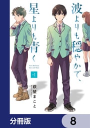 波よりも穏やかで、星よりも青く【分冊版】　8