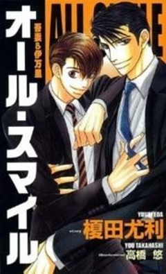 オール・スマイル　吾妻＆伊万里