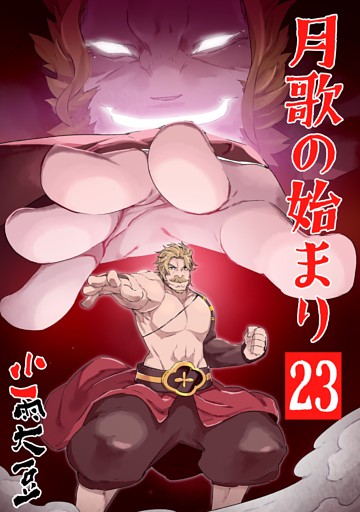 月歌の始まり【自費出版】 23巻