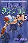 おざなりダンジョン 15巻
