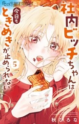 社内ビッチちゃんは今日もときめきが止められない（５）