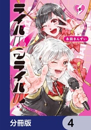 ライバルアライバル【分冊版】　4