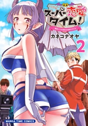 スーパー恋愛タイム！～現場でドＳな彼女は自宅でデレる～　２巻