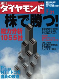 週刊ダイヤモンド 04年7月31日号