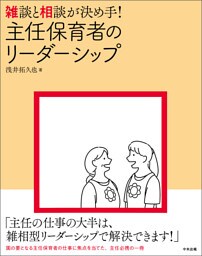 雑談と相談が決め手！　主任保育者のリーダーシップ