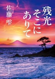 残光そこにありて