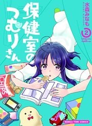 保健室のつむりさん【電子限定版】　２巻
