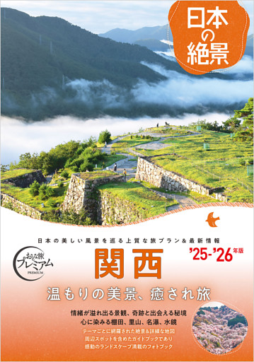 おとな旅プレミアム日本の絶景 関西