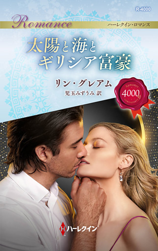 太陽と海とギリシア富豪