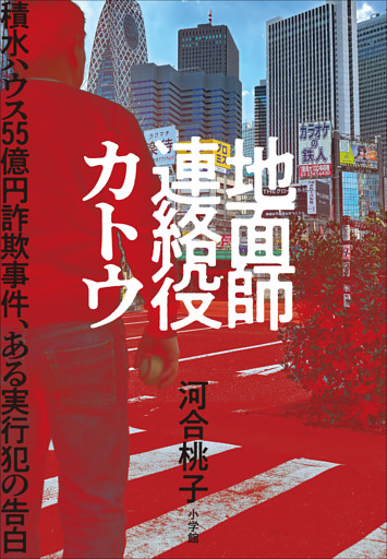 地面師連絡役カトウ　～積水ハウス５５億円詐欺事件、ある実行犯の告白～