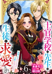 【分冊版】士官学校の先生は生徒に求愛される～堅物王子がこんなに大胆なはずがない～（６）