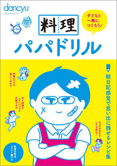 料理パパドリル