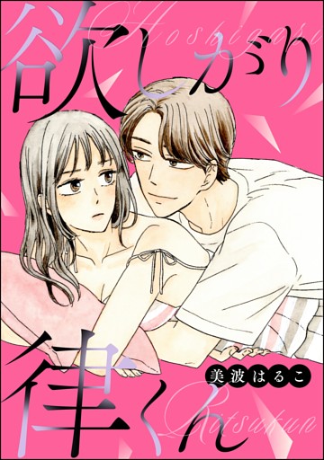 欲しがり律くん（単話版）