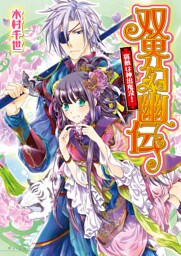 双界幻幽伝2 宿敵は神出鬼没！