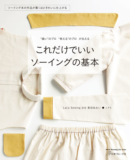 これだけでいい ソーイングの基本