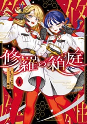 修羅の箱庭　４