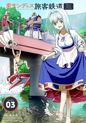 東サンディス旅客鉄道～馬車しかない異世界で鉄道会社はじめます～（３）