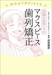 笑顔を長所にするマウスピース歯列矯正