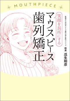 笑顔を長所にするマウスピース歯列矯正