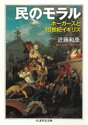 民のモラル　――ホーガースと18世紀イギリス