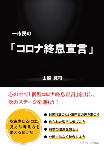 一市民の 「コロナ終息宣言」