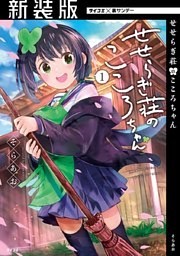 【新装版】せせらぎ荘のこころちゃん