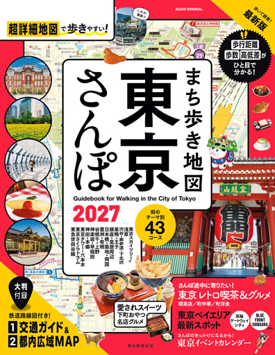 まち歩き地図　東京さんぽ2027