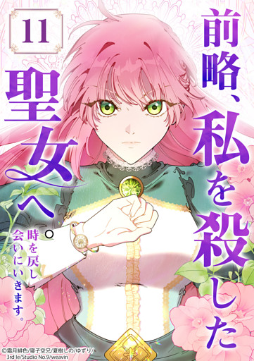 【タテヨミ】11.前略、私を殺した聖女へ。 時を戻し会いにいきます。