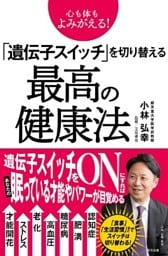 心も体もよみがえる！ 「遺伝子スイッチ」を切り替える最高の健康法