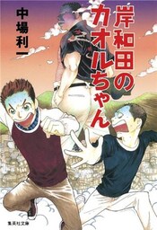 岸和田のカオルちゃん