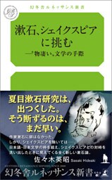 漱石、シェイクスピアに挑む ──〝物凄い〟文学の手際
