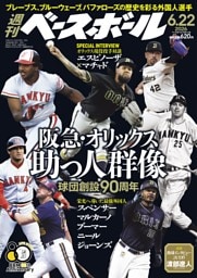 週刊ベースボール 2026年6月22日号