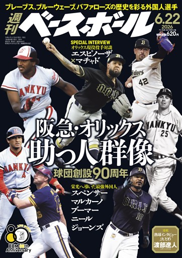 週刊ベースボール 2026年6月22日号