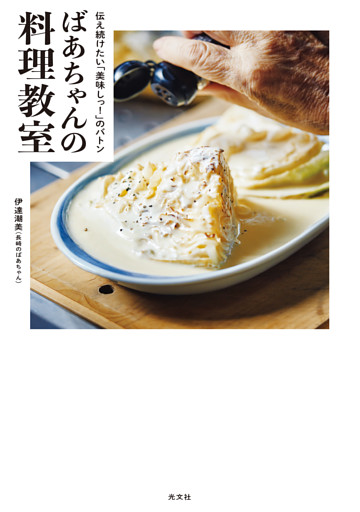 ばあちゃんの料理教室～伝え続けたい「美味しっ！」のバトン～