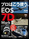プロはこう使う。 キヤノン EOS 7D Mark II
