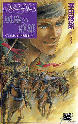 デルフィニア戦記8