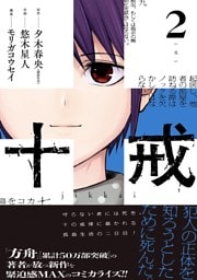 十戒 2巻